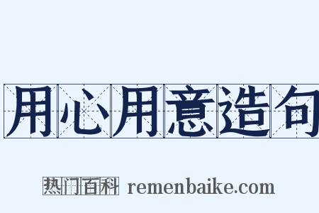 用心用意造句是什么意思的图片